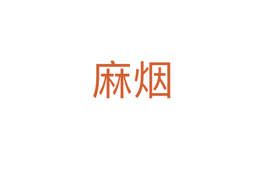 麻烟