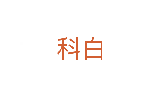 科白
