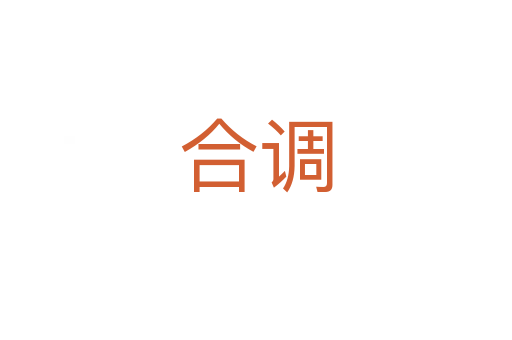 合调