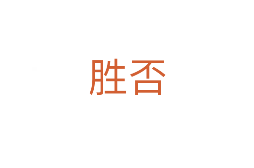 胜否