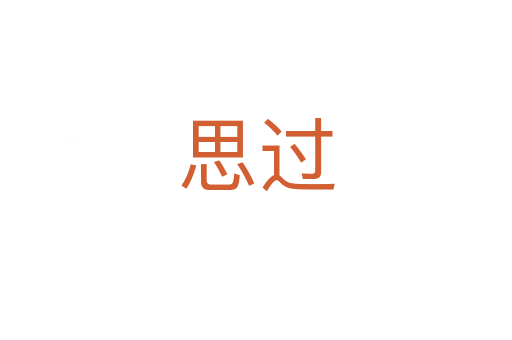 思过